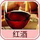 4132 - 红酒香精