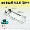 Gancho de Polipasto Eléctrico Tarjeta de Seguridad Dispositivo Antidesenganche Hebilla de Viaje Tope Estándar Nacional Espesor 2.5/4mm