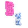 Molde de Silicone Slogan de Bênção Long See Joy, Wealth, Good Health, Ruyi, Shunsui Changle, Molde para Gota de Chocolate e Gelatina