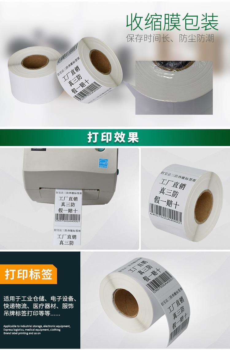 创宝达热敏标签50x70x500详情页_07.jpg