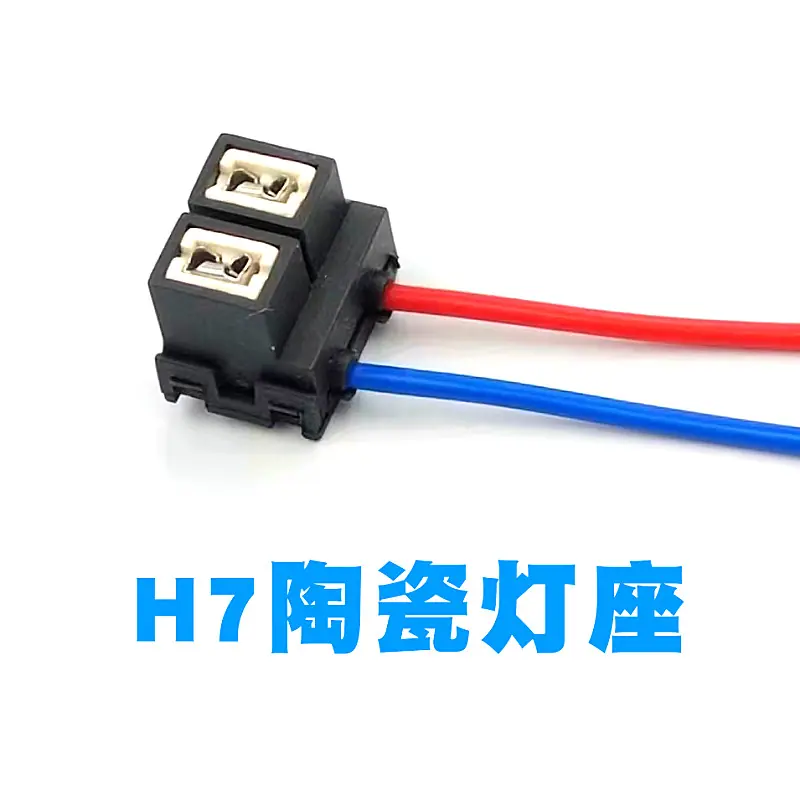 H7灯座..jpg