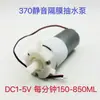 Nueva Bomba de Agua de Diafragma 370 Cc 1-5V Bomba de Agua Micro CC Bomba de Agua Autocebante Caudal Grande Bomba de Agua para Circulación de Acuario