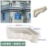 Um conjunto completo de formas para suportes de beiral e mísulas de villa estilo europeu moldados no local.
