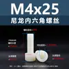 Tornillos de Nylon PA66 con Cabeza de Copa Hexagonal Blanca, Tornillos Plásticos Cilíndricos con Cabeza Hexagonal Aislados, M3M12