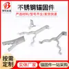 Fijaciones de Anclaje de Acero Inoxidable Tipo Y Tipo V Accesorios para Horno Procesamiento de Estampado y Estirado Extractor de Clavos Fabricante Venta al por Mayor Fijaciones de Anclaje Tipo Y