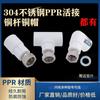 Unión de PPR de acero inoxidable 304, engrosada, de 4 puntos, para accesorios de tubería, codo directo para calentador de agua, accesorios de unión para tubería de agua termofusible