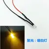 Diodo emisor de luz superbrillante de 3 mm 3V6V12V24V220V LED con alambre cuentas de lámpara decoración de indicador de coche de juguete