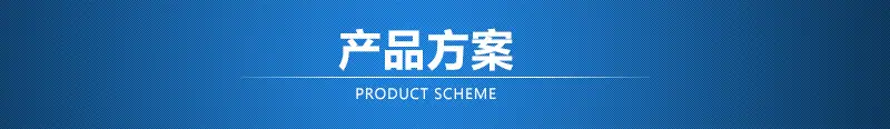产品方案(直线式)