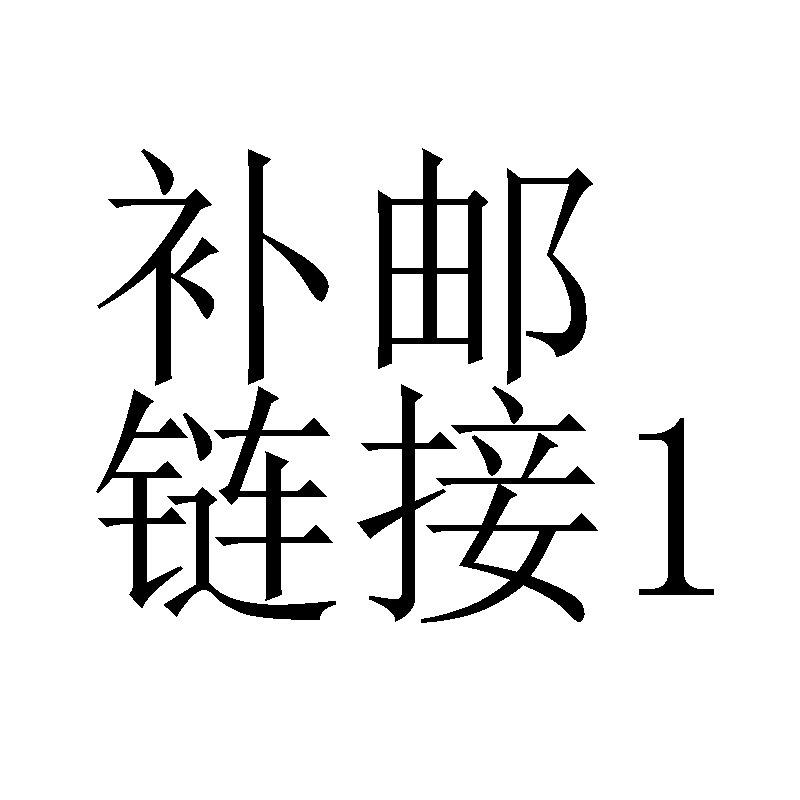 补邮1.jpg