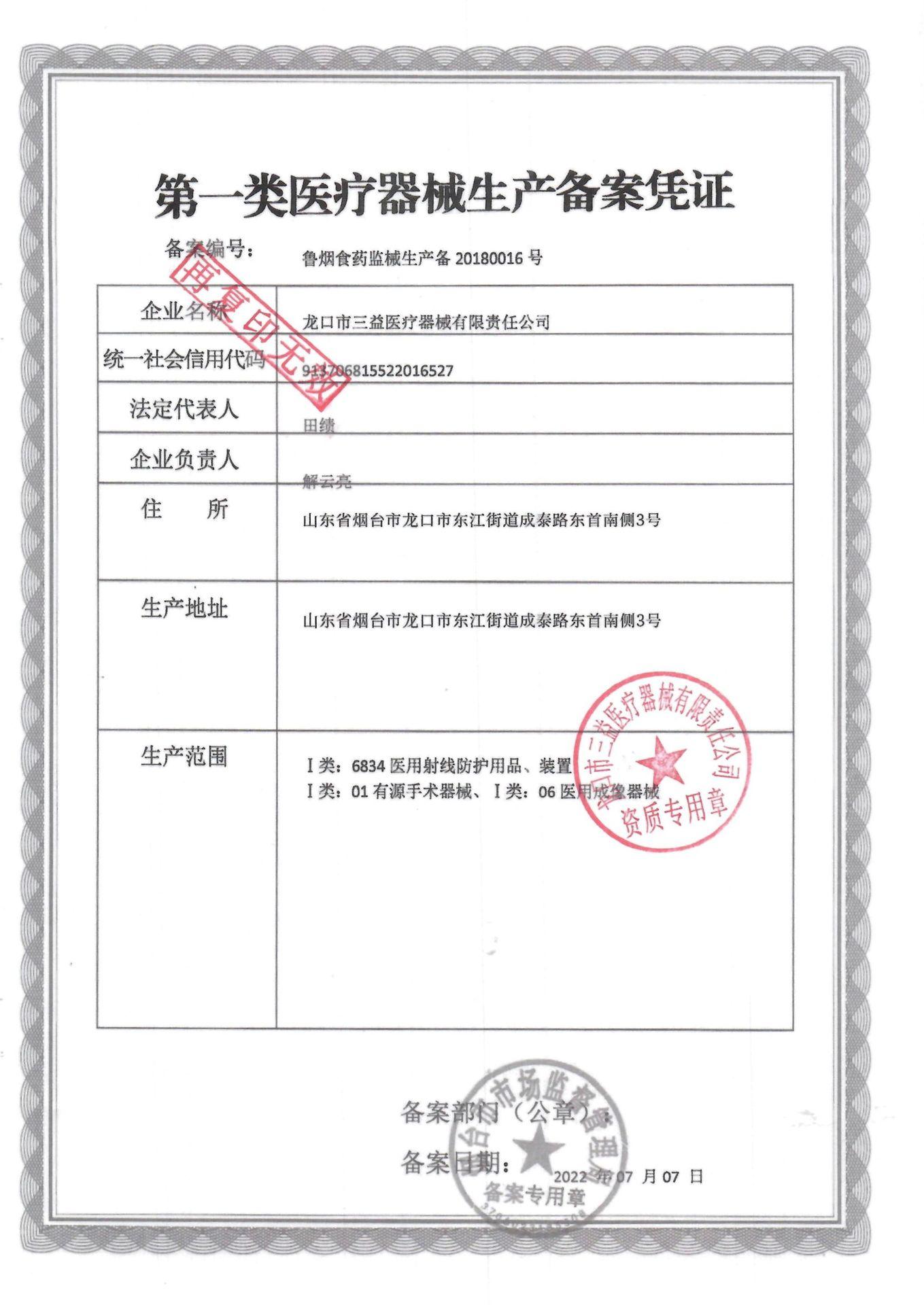 一类生产备案凭证