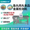 Máquina Detectora de Metales Especializada para Carne, Detector de Metales de Alta Precisión para Bolas de Pescado y Albóndigas, Fabricante de Inspección Personalizada para Procesamiento de Alimentos