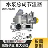 Adecuado para el conjunto de bomba de agua de aluminio completo de segunda generación EA888 y el conjunto de termostato 06H121026D 06H121026CN