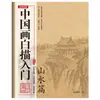 Guía para principiantes de la pintura a tinta china: Dibujo Lineal de Flores, Figuras, Paisajes y Animales, Pintura con Pincel Fino, Bocetos Lineales, Dibujo de Plantilla y Copia