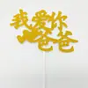 10 decoración de pastel polvo dorado insertable padre, madre, mamá y papá, bandera, tarjeta de Feliz Cumpleaños en chino e inglés
