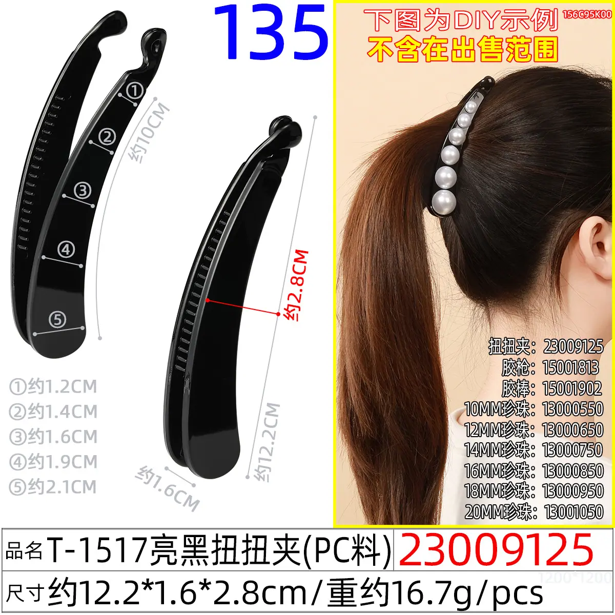 23009125#T 1517亮黑扭扭夹
