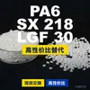 Grânulos de plástico PA6 SX 218 LGF 30, PA6 de produção nacional como substituto para matérias-primas importadas, Domo TECHNYL