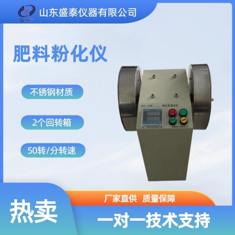 ST136B肥料粉化仪
