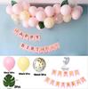 Paquete de globos con diseño de escena de decoración de cumpleaños de bebé con combinación transfronteriza, tema de macarrón, traje de globo
