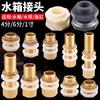 Conector para tanque de água torre d'água tanque de peixes piscina balde interface rosca interna e externa drenagem tanque de água todo cobre 4 pontos 6 pontos acessórios de plástico