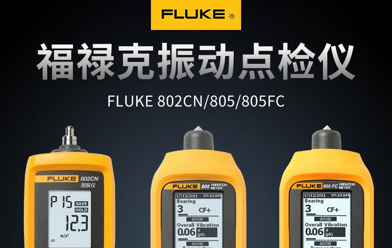 福禄克测振仪FLUKE 802 805FC发动机震动测试仪振动分析仪