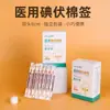 Hisopos de algodón con alcohol iodado médicos, desechables para desinfección de heridas y piel de recién nacidos, portátiles y empaquetados individualmente para uso doméstico