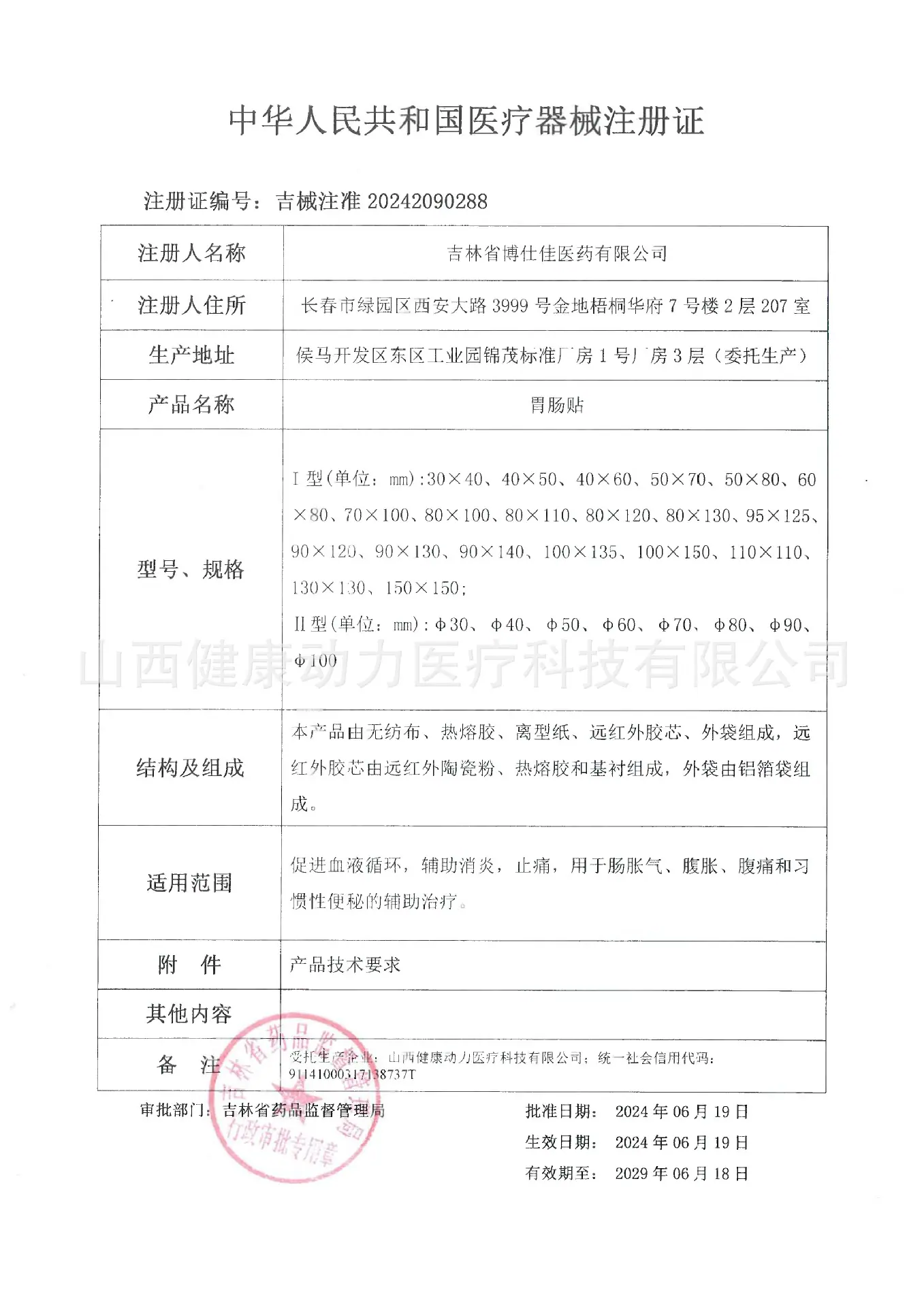胃肠贴注册证.png