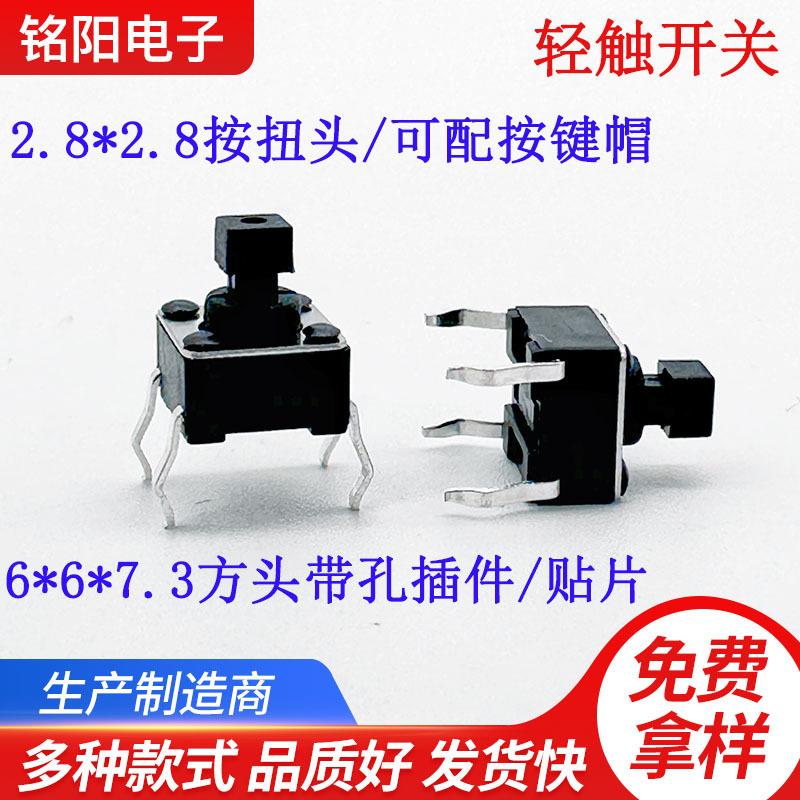 6X6X7.3方头插件轻触开关