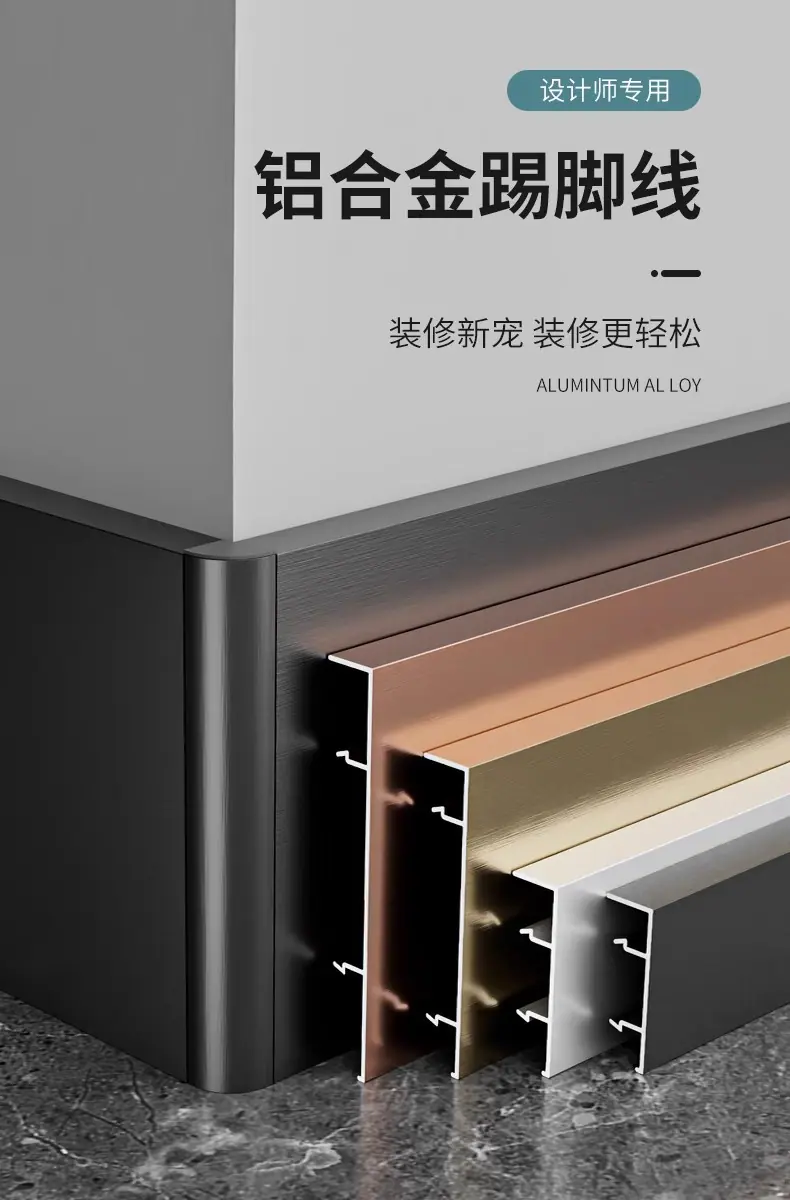 铝合金踢脚线