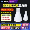 Matraz triangular de PTFE, resistente a la corrosión, resistente a altas temperaturas, matraz de fondo plano de PTFE con tapa, piezas especiales de Teflon con forma de PVDF