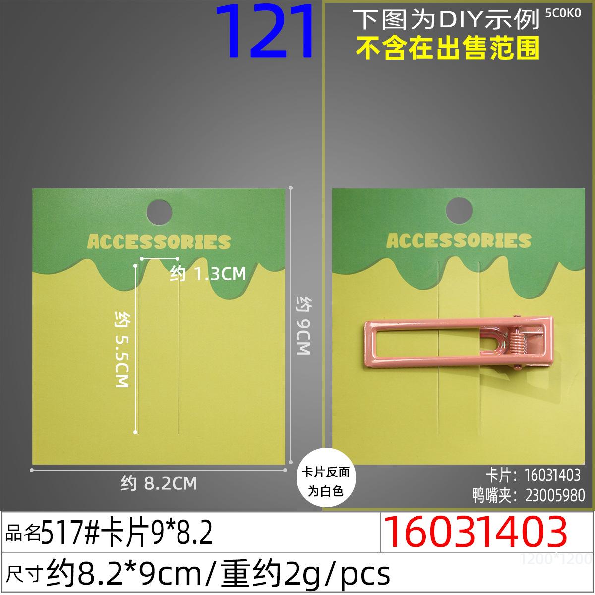 16031403#517#卡片9x8.2