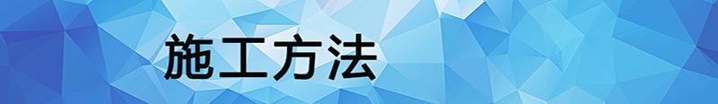 施工方法7.jpg