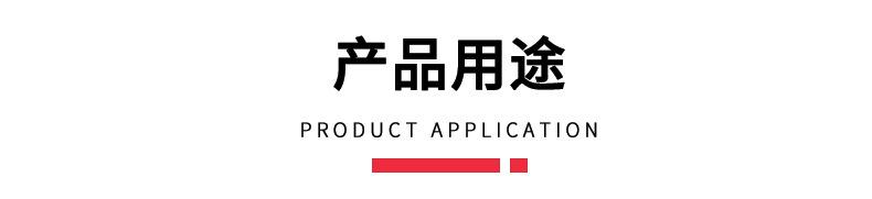 详情-通用-产品用途.jpg