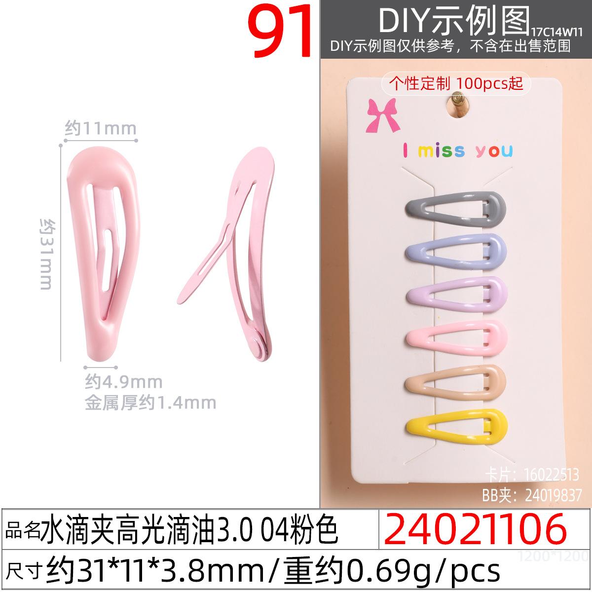 24021106#水滴夹高光滴油3.0 04粉色