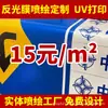 Impressão Jato de Tinta UV de Alta Definição com Tinta Refletiva Adesivo Refletivo de Grau de Engenharia Impressão de Placa de Advertência Personalizada # Palavras-chave #