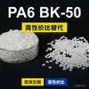 Gránulos de plástico PA6 BK-50, PA6 de producción nacional como sustituto de materias primas importadas EMS Aymans BK-50