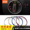 Adecuado para Volkswagen Magotan Sagitar Golf POLO Lavida anillo decorativo del interruptor de faros automático modificación interior
