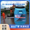 Fábrica de origen PB-2 asfalto modificado con polímeros recubrimiento impermeable hormigón impermeable flexible anti-grietas