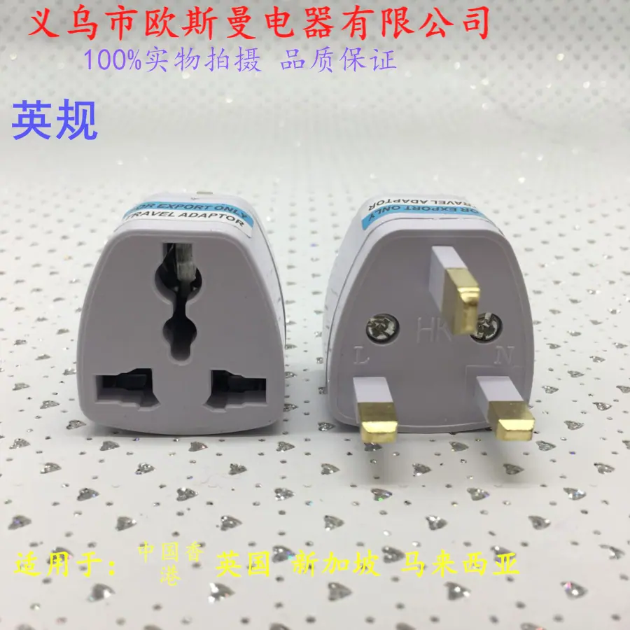 全球系列插头英标900900