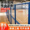 Red de valla de estadio personalizada, red de aislamiento para estadio de sala de baloncesto, valla de malla de cadena para parque y escuela, red de cerramiento para cancha de tenis