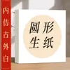 Papel Especial Engrosado para Pintura Tradicional China, Papel Espejo, Papel Redondo Semi-Crudo y Semi-Procesado, Venta al por Mayor desde el Fabricante