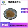 Extracto de jazmín 10:1 Baihe suministra té de jazmín en polvo en stock, envío gratuito, polen de jazmín soluble en agua.