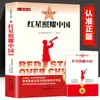 A Estrela Vermelha Brilha Sobre a China, uma versão completa e integral da obra original, é adequada para alunos do ensino fundamental (7º, 8º e 9º anos) e pode ser usada como material de leitura suplementar para seus estudos.