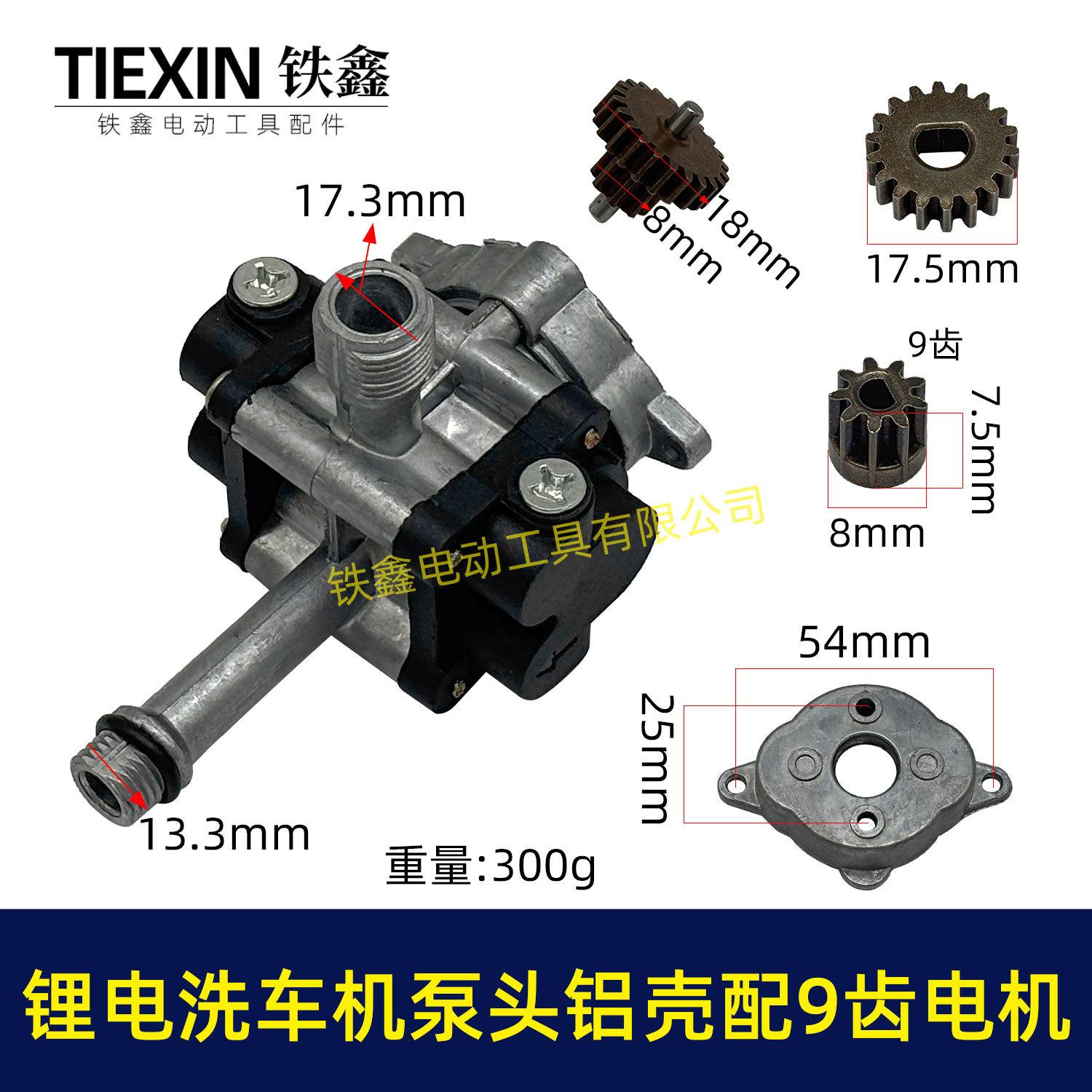 锂电洗车机泵头铝壳配9齿电机-07654-1