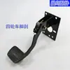 Vehículo eléctrico vehículo de cuatro ruedas pedal de freno freno de aceite freno de mano pedal de freno hidráulico integrado soporte del pedal de freno de pie