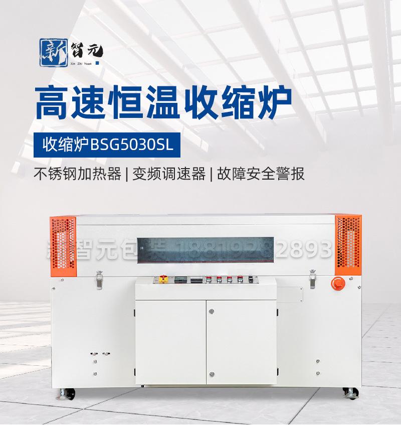 高速恒温收缩炉BSG5030SL_01