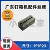 Maquinaria para Cartón Piezas de Máquina Engrapadora de Cajas de Guangdong Fabricante Venta Directa Xiaohu en Casa