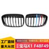 Adecuado para BMW x1 F48F49 parrilla tricolor para cambiar suministros de decoración X1 Parrilla de admisión de aire especial Parrilla BMW