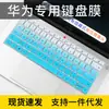 Película de teclado aplicável Huawei glory 2020 notebook Pro16 Cangjie MateBook 14 proteção D14 proteção