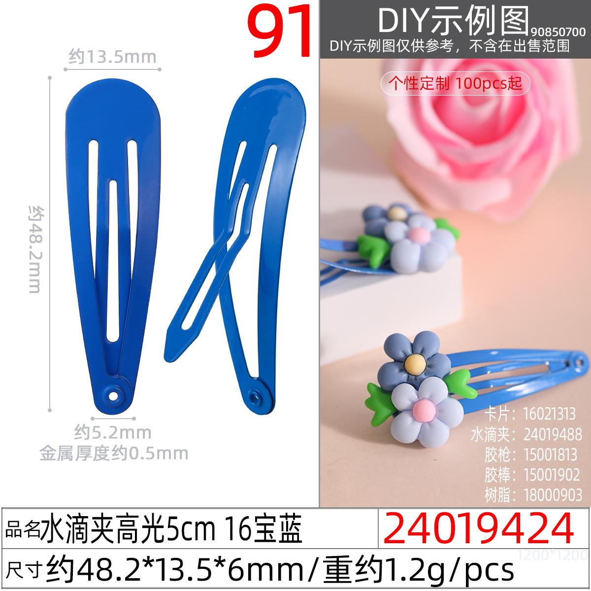 24019424#水滴夹高光5cm 16宝蓝