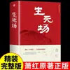 Campo de Vida y Muerte Xiao Hong Escuela Primaria y Secundaria Juvenil Libros Extracurriculares Lectura Obligatoria Mundo Chino Clásicos de Literatura Hace que el Maestro recomiende